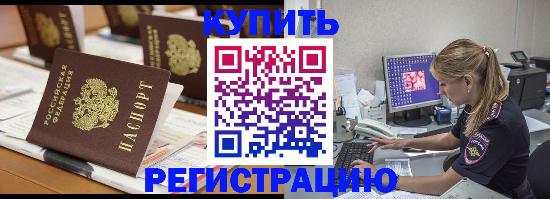 временная регистрация купить в Чите