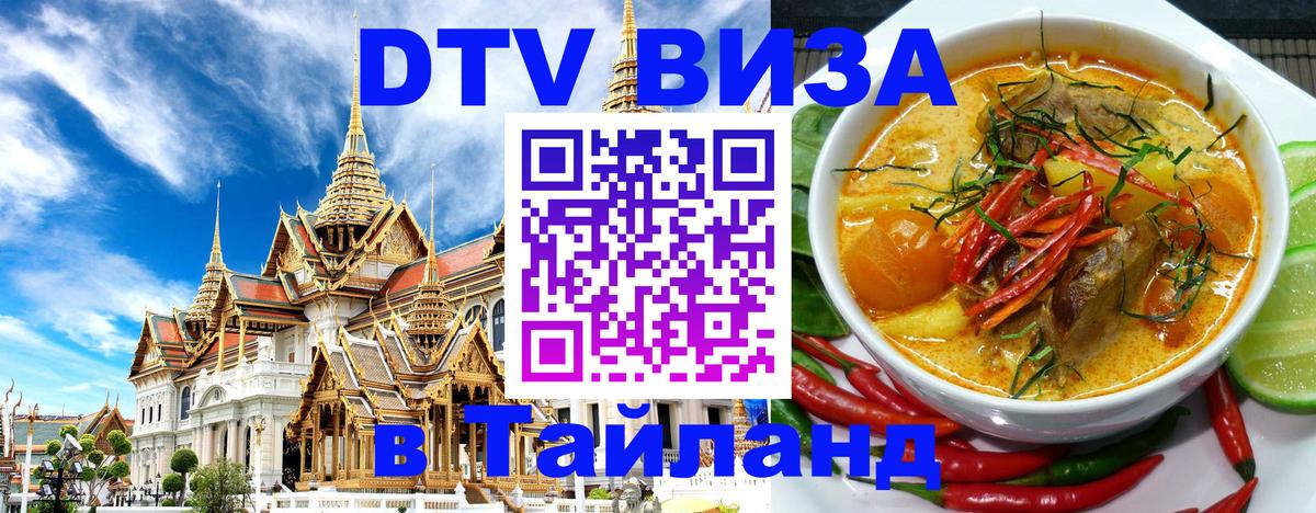 ДТВ VISA Тайланд для фрилансеров Чита 