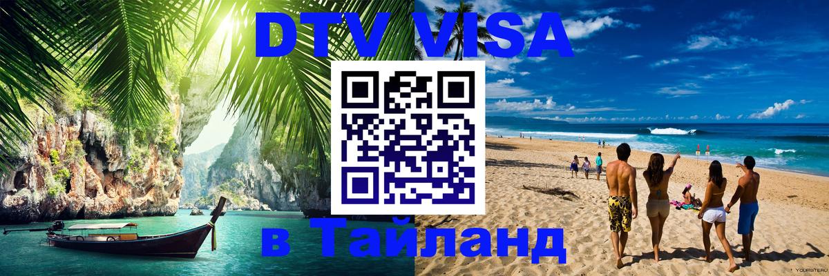 Цены на DTV визу в Таиланд — пакеты услуг, достаточно даже паспорта - Чита  20.11.2025 